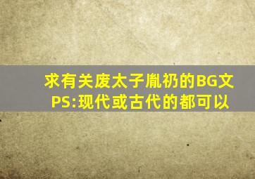 求有关废太子胤礽的BG文。 PS:现代或古代的都可以。