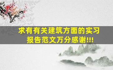 求有有关建筑方面的实习报告范文,万分感谢!!!