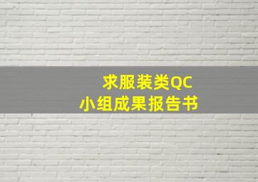 求服装类QC小组成果报告书