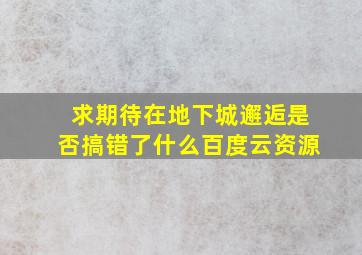 求期待在地下城邂逅是否搞错了什么百度云资源