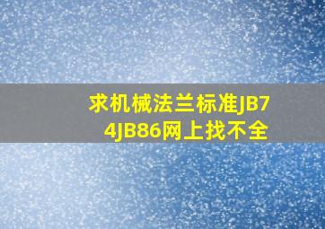 求机械法兰标准JB74JB86,网上找不全