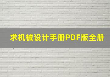 求机械设计手册PDF版全册