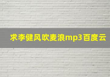 求李健风吹麦浪(mp3)百度云