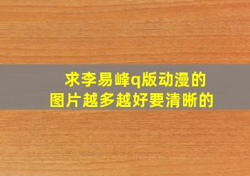 求李易峰q版动漫的图片越多越好,要清晰的