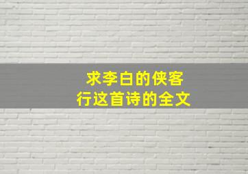 求李白的《侠客行》这首诗的全文