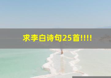 求李白诗句25首!!!!