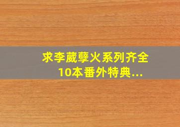 求李葳《孽火系列》齐全10本、番外、特典...