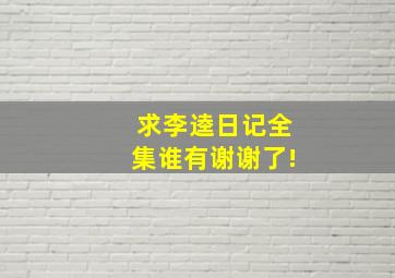 求李逵日记全集谁有谢谢了!