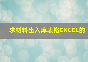 求材料出入库表格EXCEL的