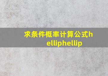 求条件概率计算公式……