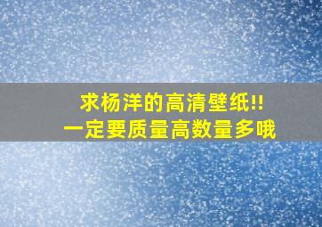 求杨洋的高清壁纸!!一定要质量高数量多哦