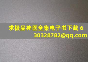 求极品神医全集电子书下载 630328782@qq.com