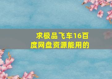 求极品飞车16百度网盘资源能用的