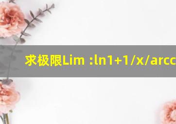 求极限Lim :(ln(1+1/x))/arccotx