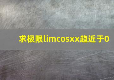 求极限limcosx(x趋近于0)
