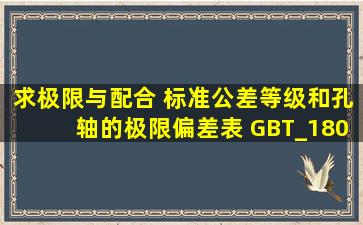 求极限与配合 标准公差等级和孔、轴的极限偏差表 GBT_1800.41999 ...