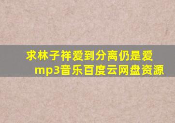 求林子祥爱到分离仍是爱 mp3音乐百度云网盘资源