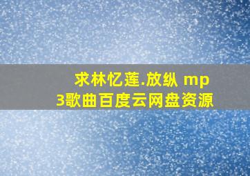 求林忆莲.放纵 mp3歌曲百度云网盘资源