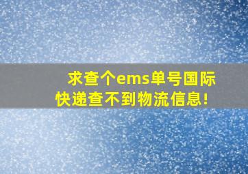 求查个ems单号,国际快递查不到物流信息!