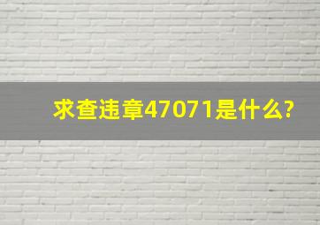 求查违章47071是什么?