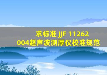 求标准 JJF 11262004《超声波测厚仪校准规范》