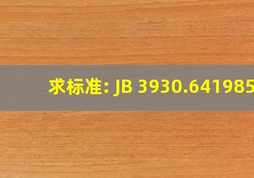 求标准: JB 3930.641985