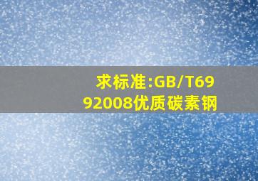 求标准:GB/T6992008《优质碳素钢》