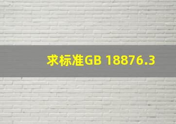 求标准GB 18876.3