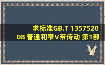 求标准GB.T 135752008 普通和窄V带传动 第1部分:基准宽度制 第2...