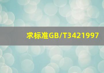 求标准GB/T3421997