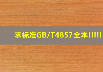 求标准GB/T4857全本!!!!!!