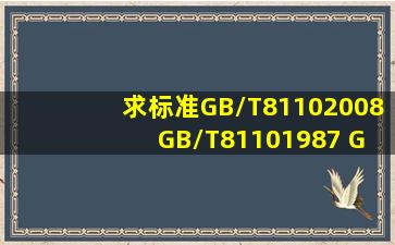 求标准GB/T81102008 GB/T81101987 GB/T81101995