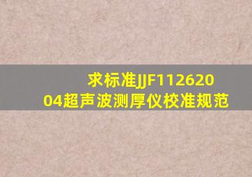 求标准JJF11262004《超声波测厚仪校准规范》