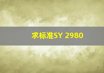 求标准SY 2980