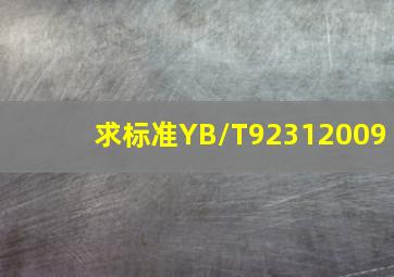 求标准《YB/T92312009》