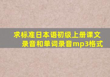 求标准日本语初级上册课文录音和单词录音mp3格式