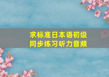 求标准日本语初级同步练习听力音频