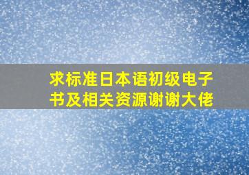 求标准日本语初级电子书及相关资源,谢谢大佬