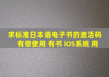 求标准日本语电子书的激活码 ,有偿使用 有书 iOS系统 用