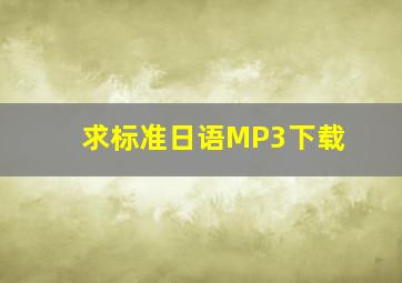 求标准日语MP3下载