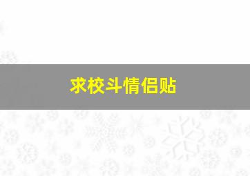 求校斗情侣贴