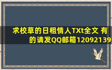 求校草的日租情人TXt全文 有的请发QQ邮箱1209213981@qq.com