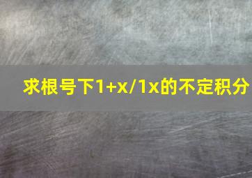 求根号下1+x/1x的不定积分