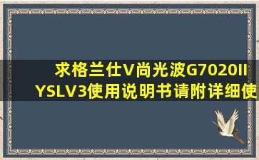 求格兰仕V尚光波G7020IIYSLV3使用说明书,请附详细使用说明。