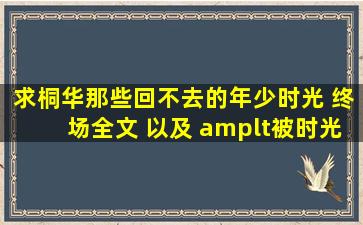 求桐华《那些回不去的年少时光 终场》全文 以及 <被时光掩埋的秘密> ...