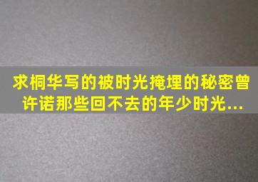 求桐华写的《被时光掩埋的秘密》《曾许诺》《那些回不去的年少时光...