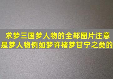 求梦三国梦人物的全部图片,注意是梦人物例如梦许褚,梦甘宁之类的。