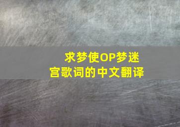 求梦使OP梦迷宫歌词的中文翻译