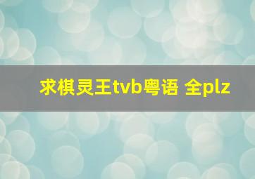 求棋灵王tvb粤语 全plz