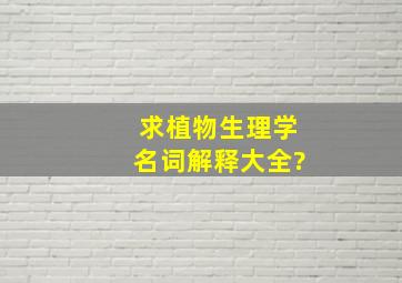 求植物生理学名词解释大全?